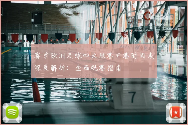 赛季欧洲足球四大联赛开赛时间表深度解析:全面观赛指南