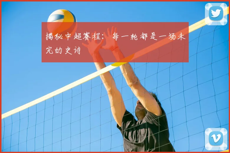 揭秘中超赛程:每一轮都是一场未完的史诗