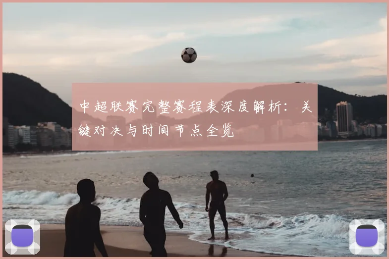 中超联赛完整赛程表深度解析：关键对决与时间节点全览