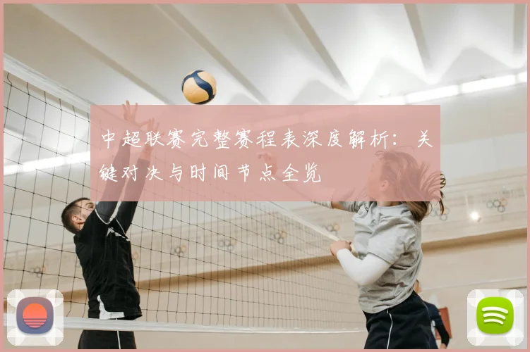 中超联赛完整赛程表深度解析：关键对决与时间节点全览