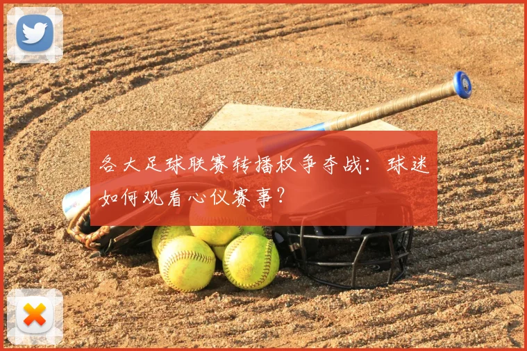 各大足球联赛转播权争夺战:球迷如何观看心仪赛事?