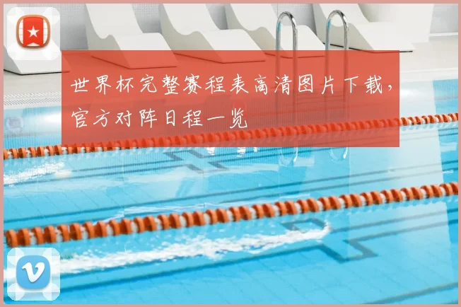 世界杯完整赛程表高清图片下载，官方对阵日程一览