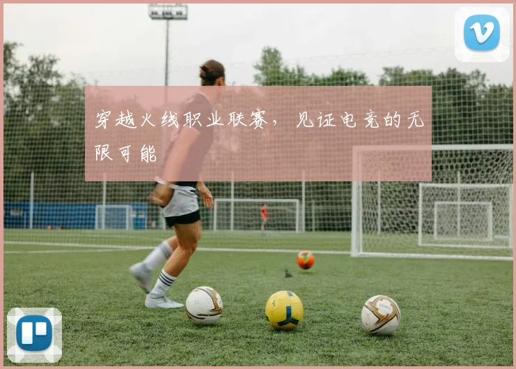 穿越火线职业联赛,见证电竞的无限可能