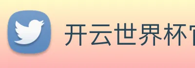 开云世界杯官网 Logo